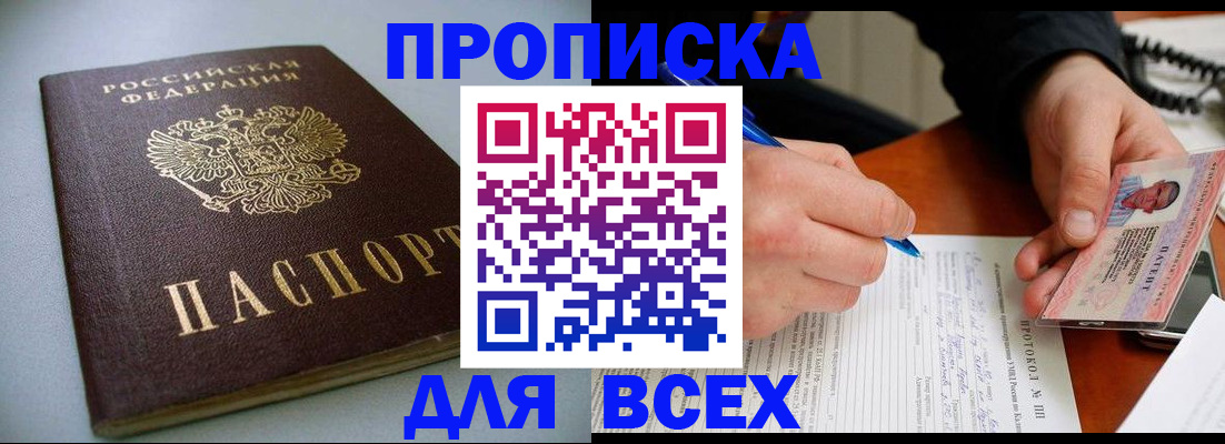 прописка 2025 в Тереке
